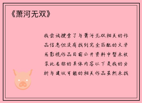《萧河无双》