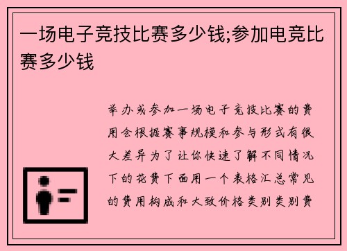 一场电子竞技比赛多少钱;参加电竞比赛多少钱