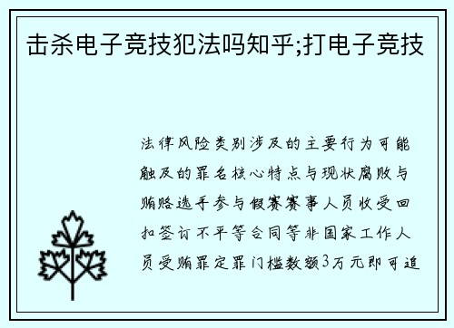 击杀电子竞技犯法吗知乎;打电子竞技