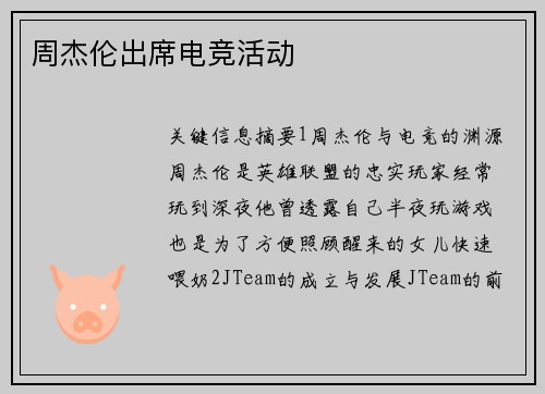 周杰伦出席电竞活动