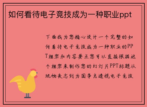如何看待电子竞技成为一种职业ppt