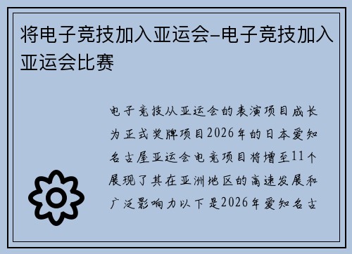 将电子竞技加入亚运会-电子竞技加入亚运会比赛