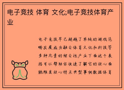 电子竞技 体育 文化;电子竞技体育产业