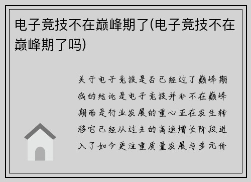 电子竞技不在巅峰期了(电子竞技不在巅峰期了吗)