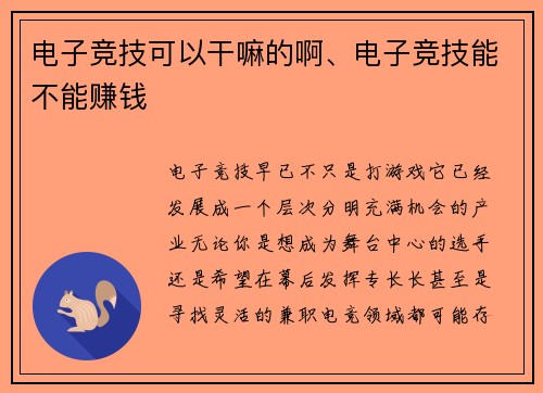 电子竞技可以干嘛的啊、电子竞技能不能赚钱