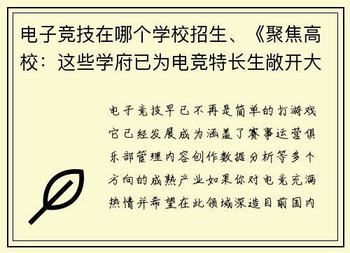 电子竞技在哪个学校招生、《聚焦高校：这些学府已为电竞特长生敞开大门》